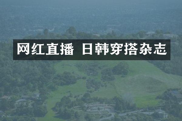 网红直播 日韩穿搭杂志