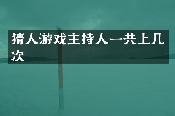 猜人游戏主持人一共上几次