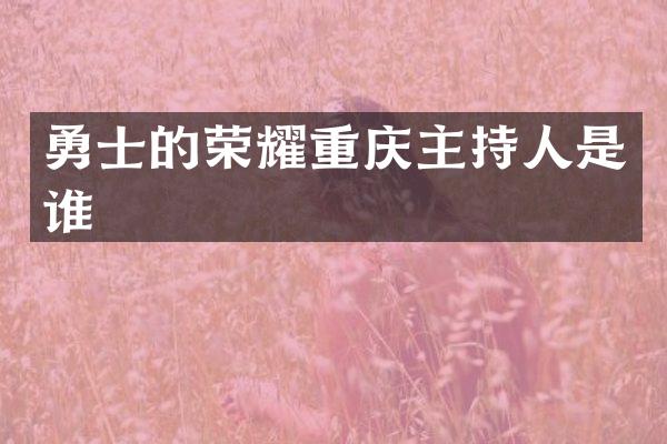 勇士的荣耀重庆主持人是谁