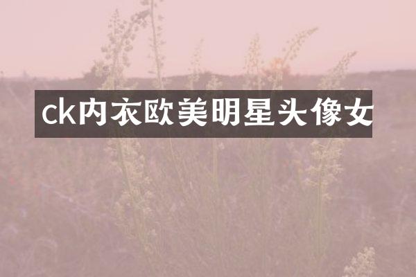 ck内衣欧美明星头像女