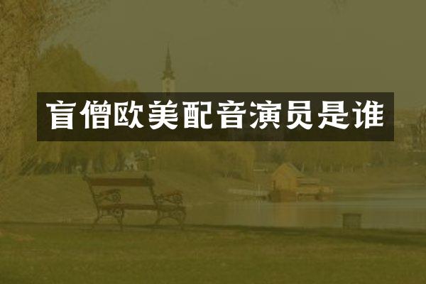 盲僧欧美配音演员是谁