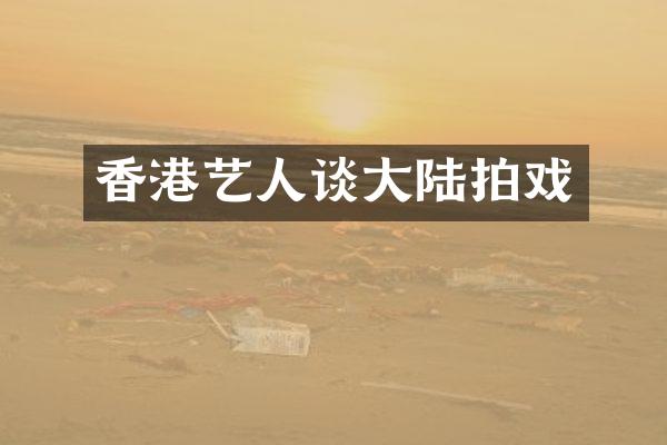 香港艺人谈大陆拍戏