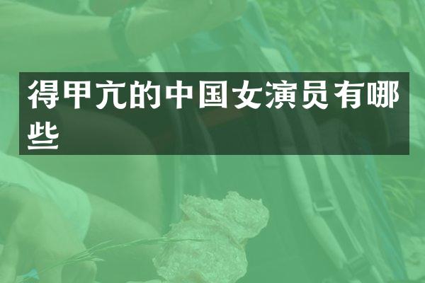 得甲亢的中国女演员有哪些