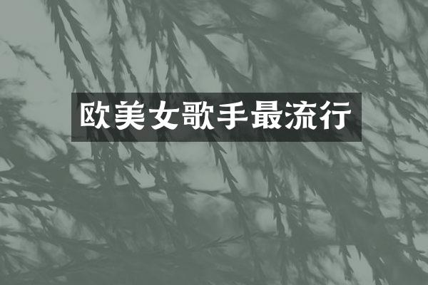 欧歌手最流行
