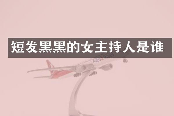 短发黑黑的女主持人是谁