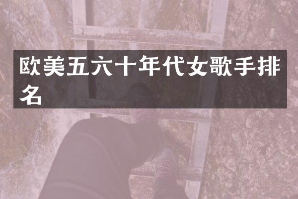 欧美五六十年代女歌手排名