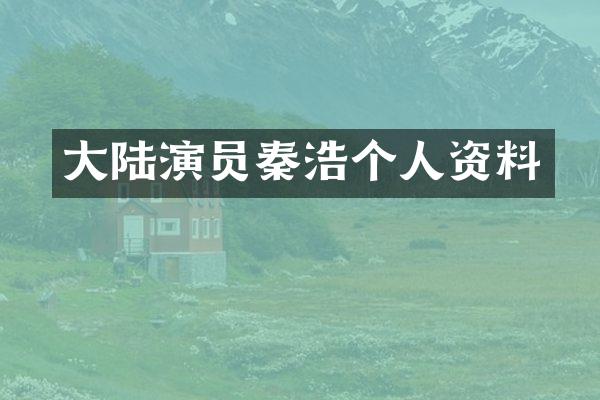 大陆演员秦浩个人资料