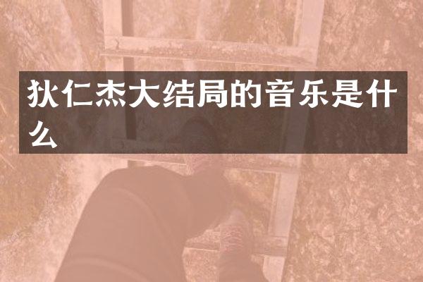 狄仁杰大结局的音乐是什么