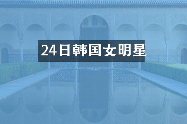 24日韩国女明星