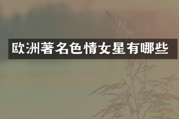 欧洲著名女星有哪些