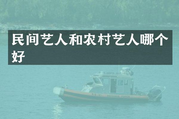民间艺人和农村艺人哪个好