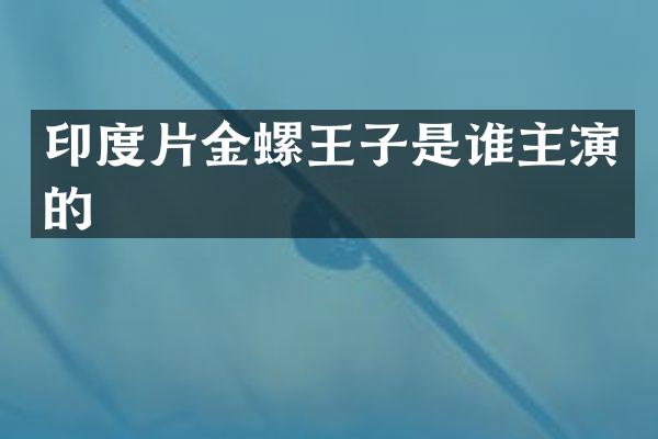 印度片金螺王子是谁主演的