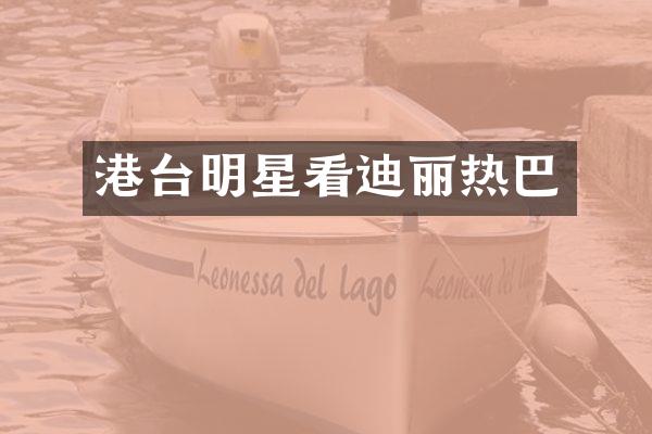 港台明星看迪丽热巴