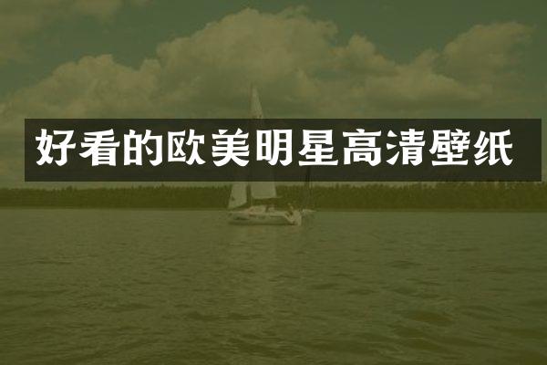 好看的欧美明星高清壁纸
