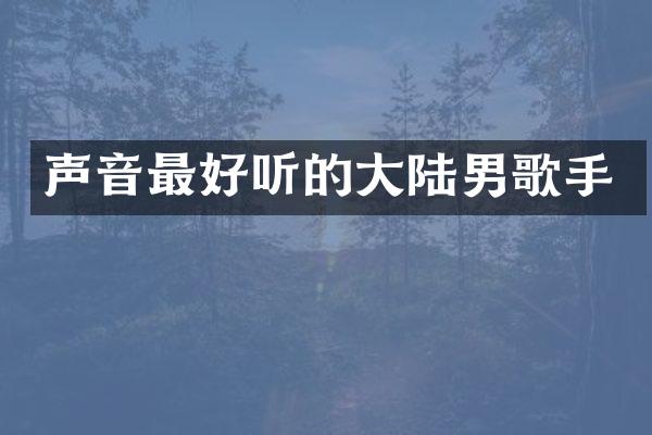 声音最好听的大陆男歌手