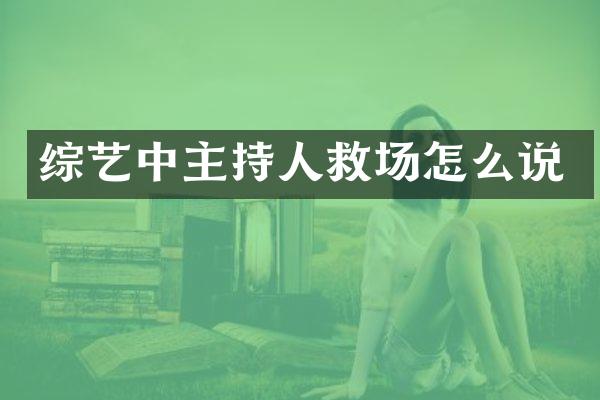 综艺中主持人救场怎么说