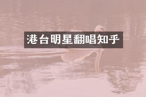 港台明星翻唱知乎
