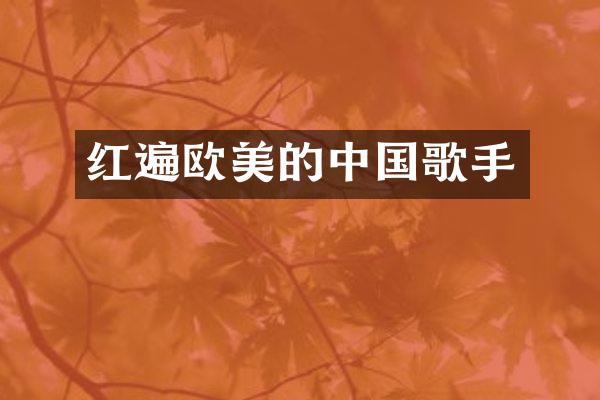 红遍欧美的中国歌手