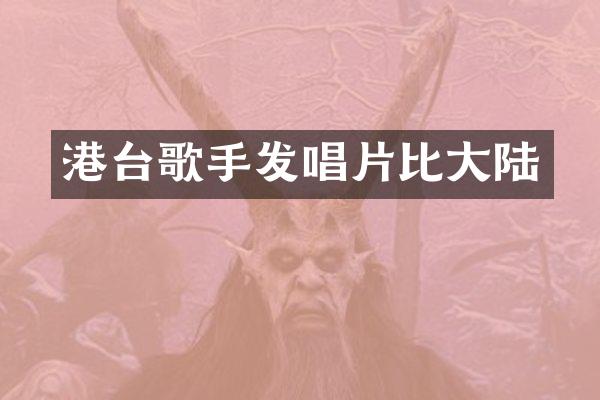 港台歌手发唱片比大陆