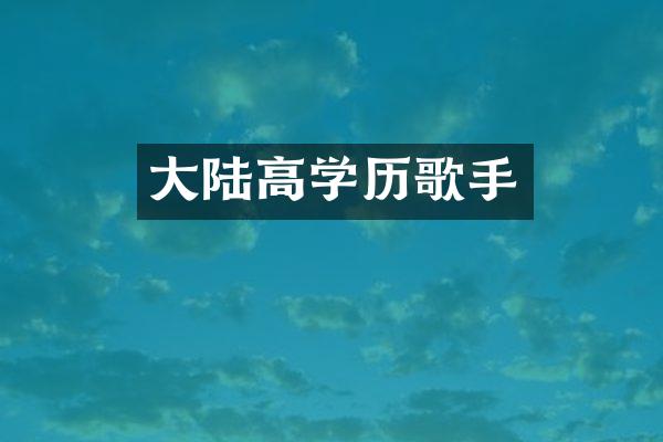 大陆高学历歌手