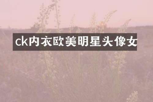 ck内衣欧美明星头像女