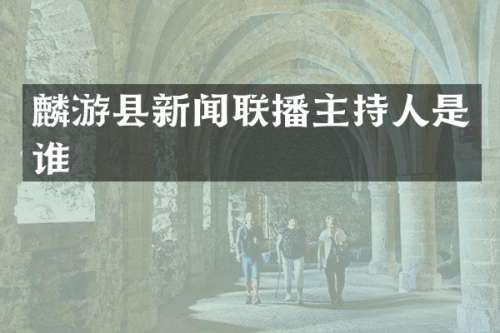 麟游县新闻联播主持人是谁