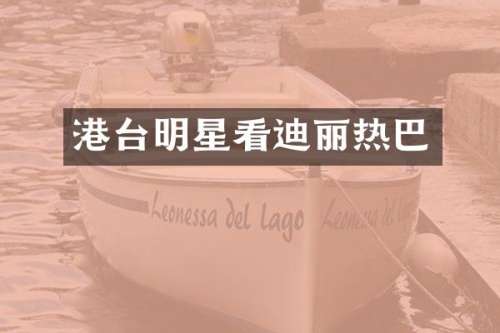 港台明星看迪丽热巴