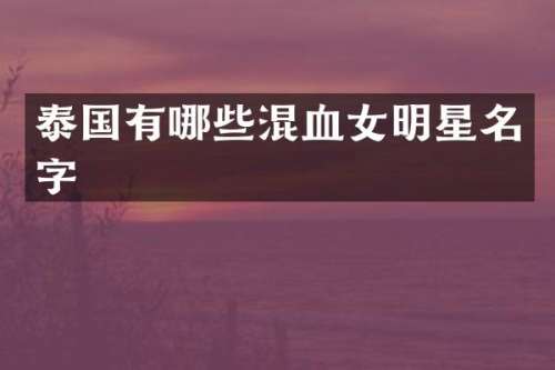 泰国有哪些混血女明星名字
