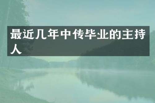 最近几年中传毕业的主持人