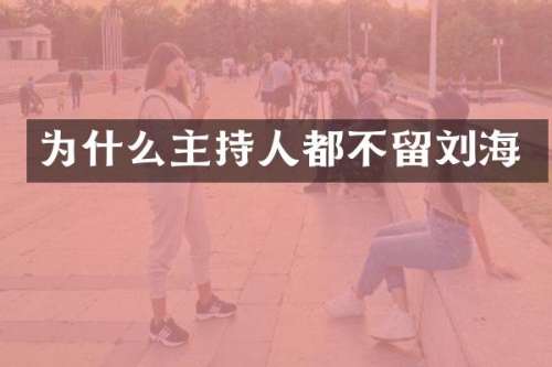 为什么主持人都不留刘海