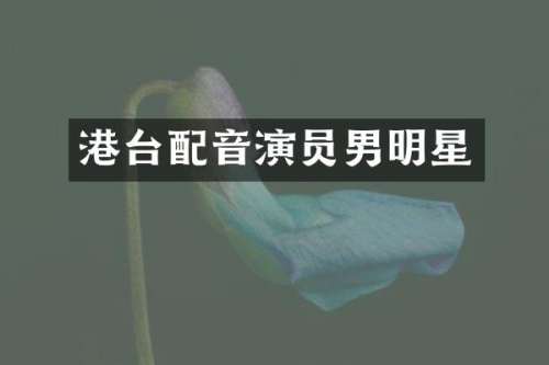港台配音演员男明星