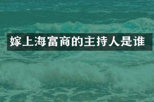 嫁上海富商的主持人是谁