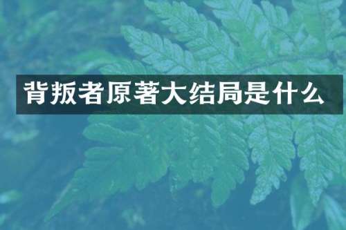 背叛者原著大结局是什么