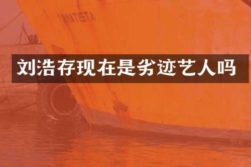 刘浩存现在是劣迹艺人吗