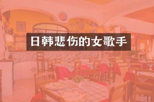 日韩悲伤的女歌手