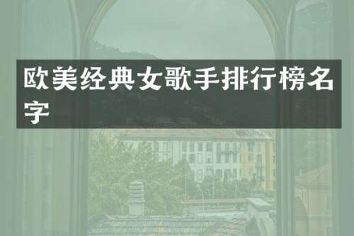 欧美经典女歌手排行榜名字