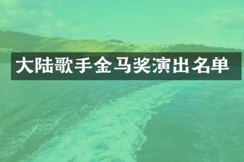 大陆歌手金马奖演出名单