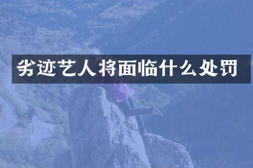 劣迹艺人将面临什么处罚