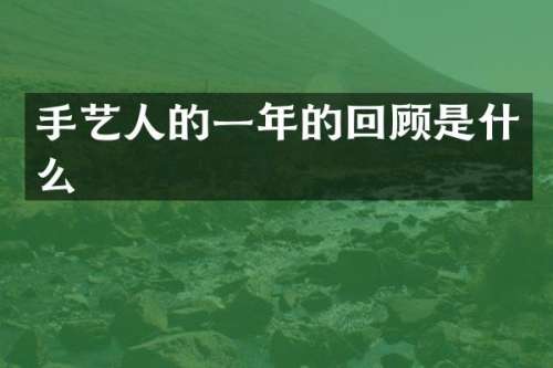 手艺人的一年的回顾是什么