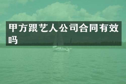 甲方跟艺人公司合同有效吗