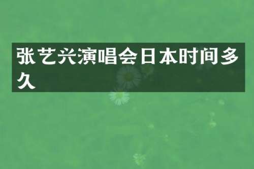张艺兴演唱会日本时间多久