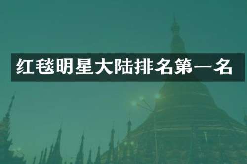 红毯明星大陆排名第一名