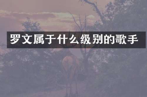 罗文属于什么级别的歌手