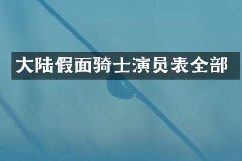 大陆假面骑士演员表全部