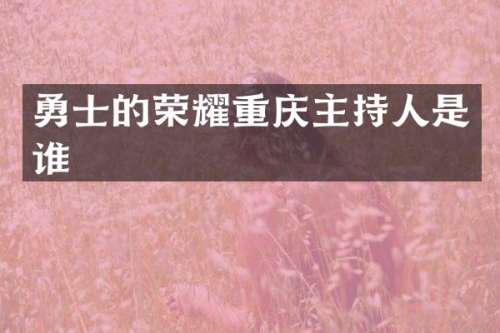 勇士的荣耀重庆主持人是谁
