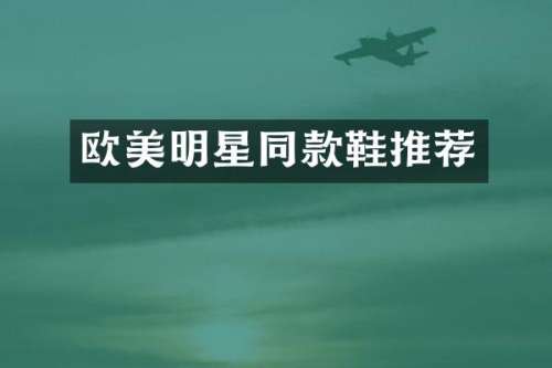 欧美明星同款鞋推荐