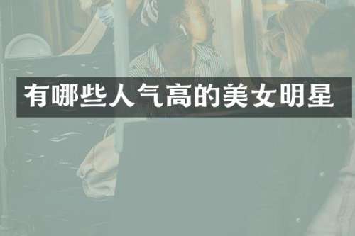 有哪些人气高的明星