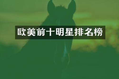 欧美前十明星排名榜