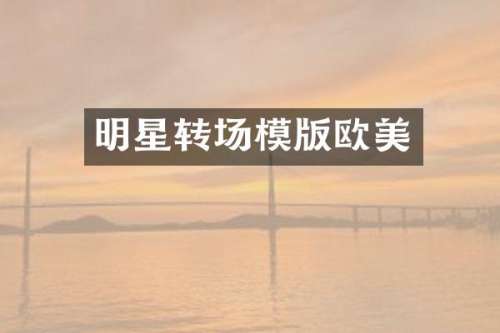 明星转场模版欧美