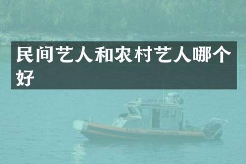 民间艺人和农村艺人哪个好